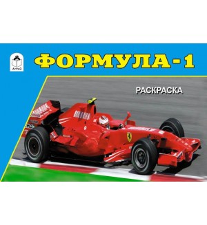 Раскраска. Формула-1. Раскраски для мальчиков