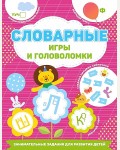 Дмитриева В. Словарные игры и головоломки. Занимательные задания для развития детей