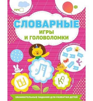 Дмитриева В. Словарные игры и головоломки. Занимательные задания для развития детей