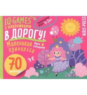 Маленькая принцесса. IQ игры с наклейками. 4-7 лет. Умный малыш
