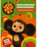 Книжка с наклейками. Чебурашка. Апельсиновые приключения. Веселые задания