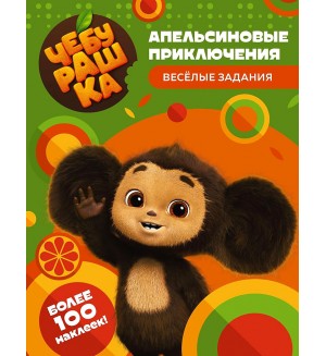 Книжка с наклейками. Чебурашка. Апельсиновые приключения. Веселые задания