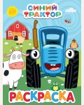 Раскраска. Синий трактор