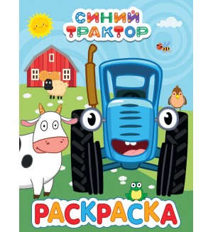 Раскраска. Синий трактор