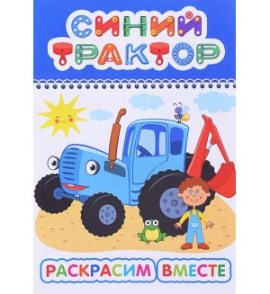Раскраска. Синий Трактор. Раскрасим вместе