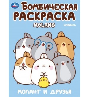 Раскраска. Бомбическая Моланг и друзья. 