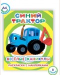 Раскраска. Синий Трактор. Веселые каникулы. Раскраска с наклейками 