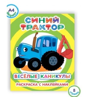 Раскраска. Синий Трактор. Веселые каникулы. Раскраска с наклейками 