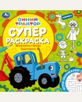 Раскраска. Веселимся с Синим Трактором! Суперраскраска 
