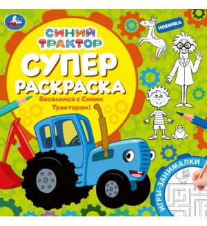 Раскраска. Веселимся с Синим Трактором! Суперраскраска 
