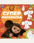 Раскраска. Знакомьтесь - Чебурашка! Суперраскраска 