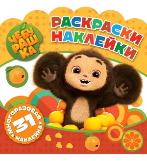 Раскраска. Чебурашка. Любимый ушастик. Раскраски-наклейки с вырубкой