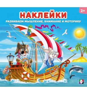 Книжка с наклейками. Веселая команда. Наклейки для детей