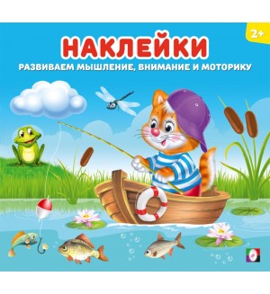 Книжка с наклейками. Котенок. Наклейки для детей