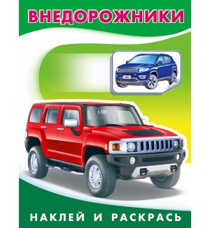 Раскраска. Внедорожники. Наклей и раскрась