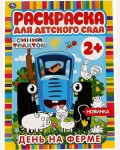 Раскраска. Синий трактор. День на ферме. Раскраска для детского сада