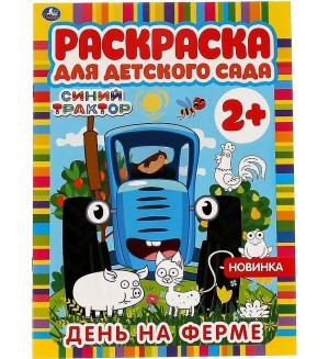 Раскраска. Синий трактор. День на ферме. Раскраска для детского сада