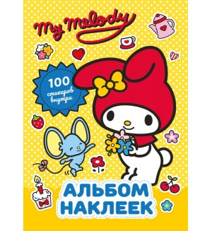 Книжка с наклейками. My Melody. Альбом наклеек (желтый)