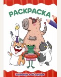 Раскраска. Капибара и ее друзья. Я рисую!