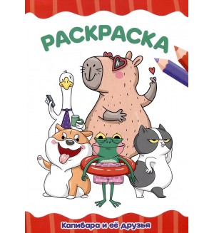 Раскраска. Капибара и ее друзья. Я рисую!