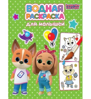 Раскраска. Кошечки-собачки. Водная раскраска для малышей