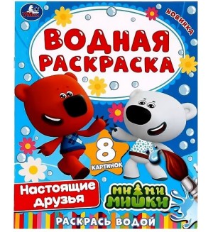 Раскраска. Ми-ми-мишки. Настоящие друзья. Водная раскраска для малышей