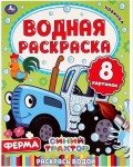 Раскраска. Синий трактор. Ферма. Водная раскраска