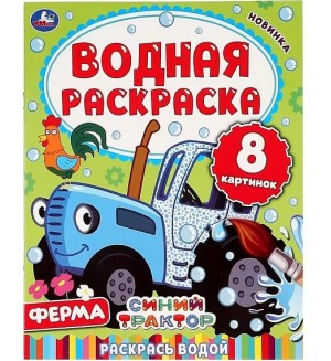 Раскраска. Синий трактор. Ферма. Водная раскраска