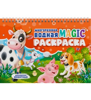 Раскраска. Домашние животные. Многоразовая водная magic-раскраска