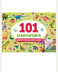 Книжка с наклейками. 101 наклейка. Удивительные динозавры. Альбом наклеек
