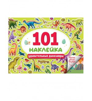 Книжка с наклейками. 101 наклейка. Удивительные динозавры. Альбом наклеек