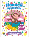Книжка с наклейками. Веселые зверята. Наклей кружочки