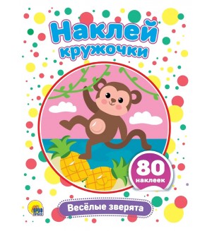 Книжка с наклейками. Веселые зверята. Наклей кружочки