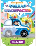 Раскраска. Важные машины. Полиция. Многоразовая водная раскраска