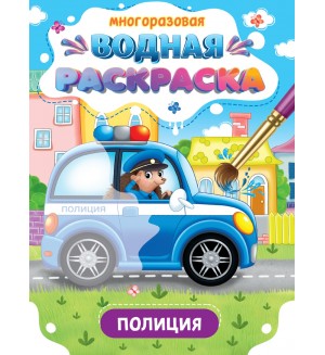 Раскраска. Важные машины. Полиция. Многоразовая водная раскраска