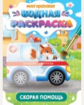 Раскраска. Важные машины. Скорая помощь. Многоразовая водная раскраска