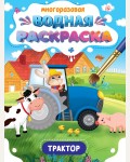 Раскраска. Важные машины. Трактор. Многоразовая водная раскраска