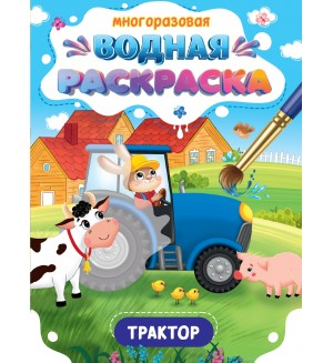 Раскраска. Важные машины. Трактор. Многоразовая водная раскраска