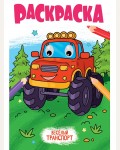Раскраска. Веселый транспорт. Раскраска с глазками