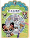 Раскраска. KAWAIi. Любимые пушистики