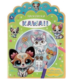 Раскраска. KAWAIi. Любимые пушистики