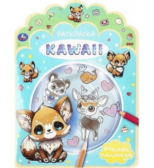 Раскраска. KAWAIi. Милые непоседы