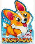 Раскраска. Корги и компания