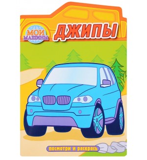 Раскраска. Джипы. Раскраска с вырубкой