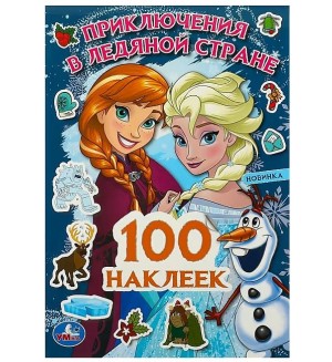 Книжка с наклейками. Приключения в ледяной стране. 100 наклеек