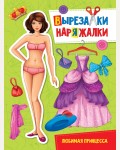 Книжка-вырезалка. Любимая принцесса. Вырезалка-наряжалка