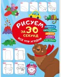 Дмитриева В. Рисуем за 30 секунд всё что угодно. Всего за 30 секунд