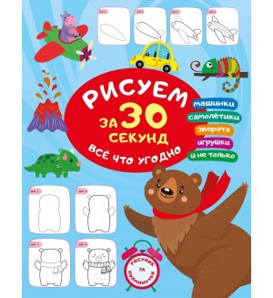 Дмитриева В. Рисуем за 30 секунд всё что угодно. Всего за 30 секунд