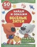 Книжка с наклейками. Веселые затеи. Мимимишки. Найди и покажи с наклейками