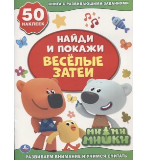 Книжка с наклейками. Веселые затеи. Мимимишки. Найди и покажи с наклейками
